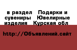  в раздел : Подарки и сувениры » Ювелирные изделия . Курская обл.